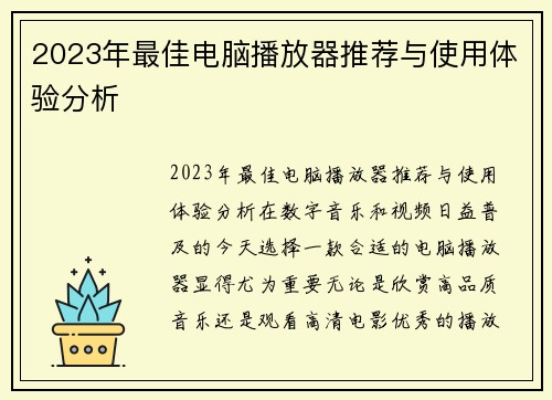 2023年最佳电脑播放器推荐与使用体验分析