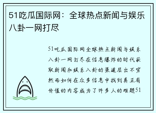51吃瓜国际网：全球热点新闻与娱乐八卦一网打尽