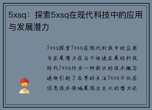 5xsq：探索5xsq在现代科技中的应用与发展潜力