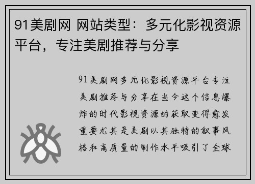 91美剧网 网站类型：多元化影视资源平台，专注美剧推荐与分享