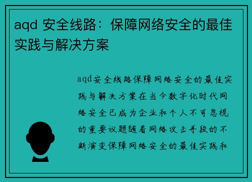 aqd 安全线路：保障网络安全的最佳实践与解决方案